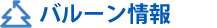 バルーン情報