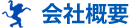 会社概要