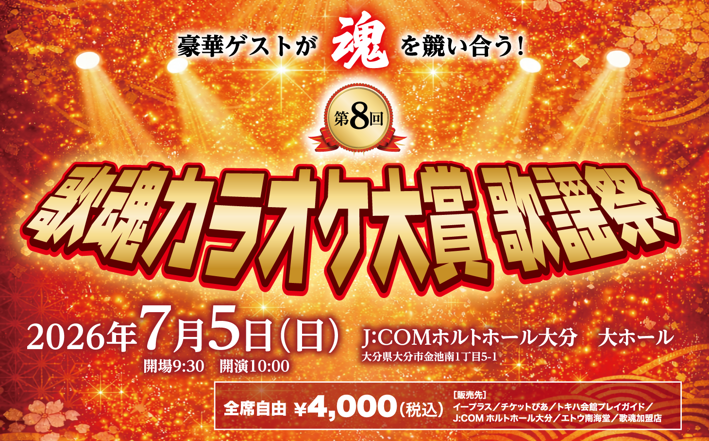 第8回 歌魂カラオケ大賞 歌謡祭