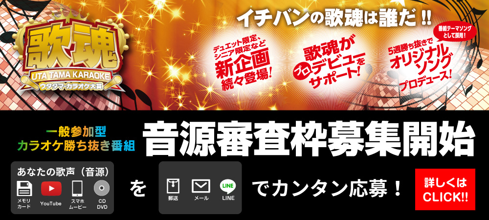 歌魂カラオケ大賞　音源審査