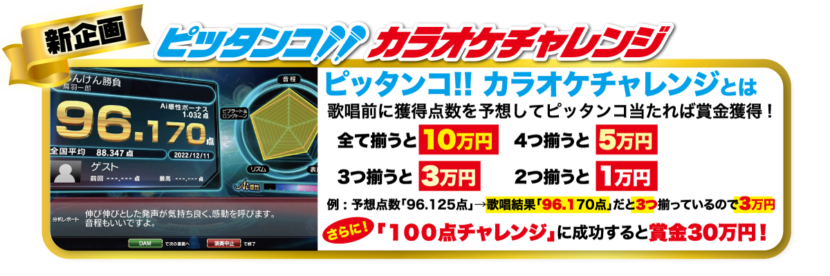 歌魂”ぴったんこ“カラオケチャレンジ