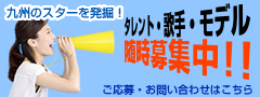 タレント・歌手・モデル募集