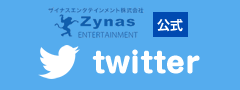 ザイナスエンタテインメント株式会社twitterツイッター
