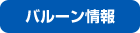 バルーン情報