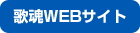 歌魂WEBサイト
