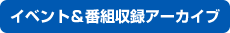 イベント情報