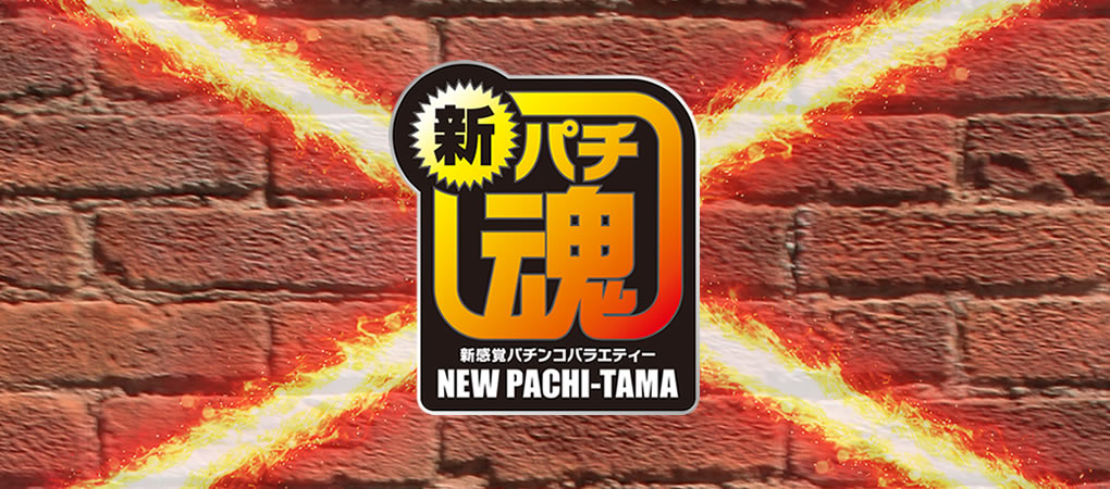 新パチ魂WEBサイト