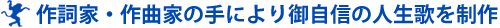 作詞家・作曲家の手によりご自身の人生歌を制作
