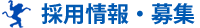 採用情報・募集