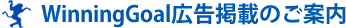 WiningGoal 広告掲載のご案内